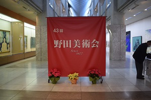 写真：野田美術会展